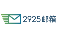 2925邮箱